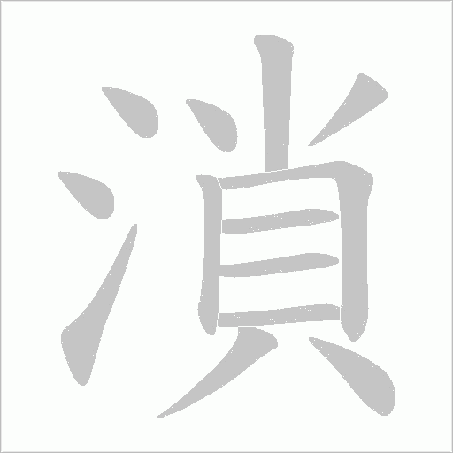 溑字笔顺图