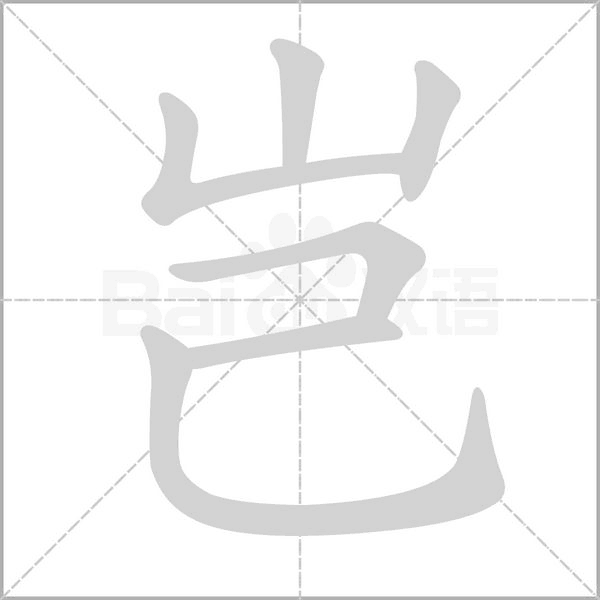 岂字笔顺图