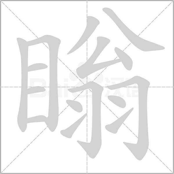 瞈字笔顺图