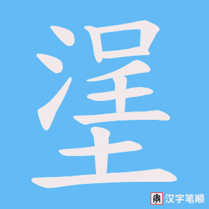 塣字笔顺图
