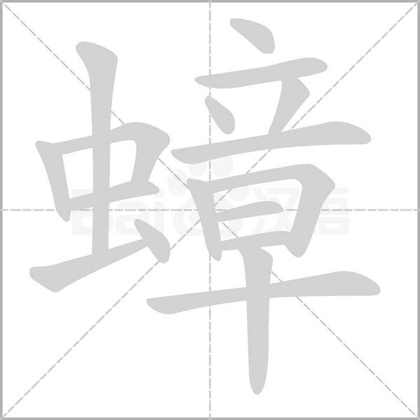 蟑字笔顺图