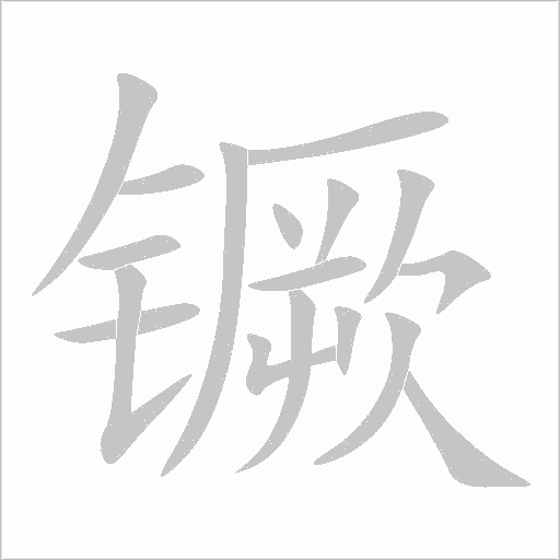 镢字笔顺图