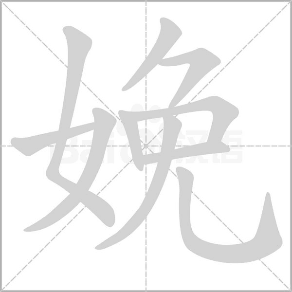 娩字笔顺图