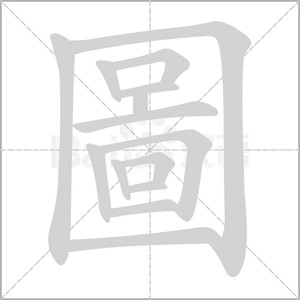 圖字笔顺图
