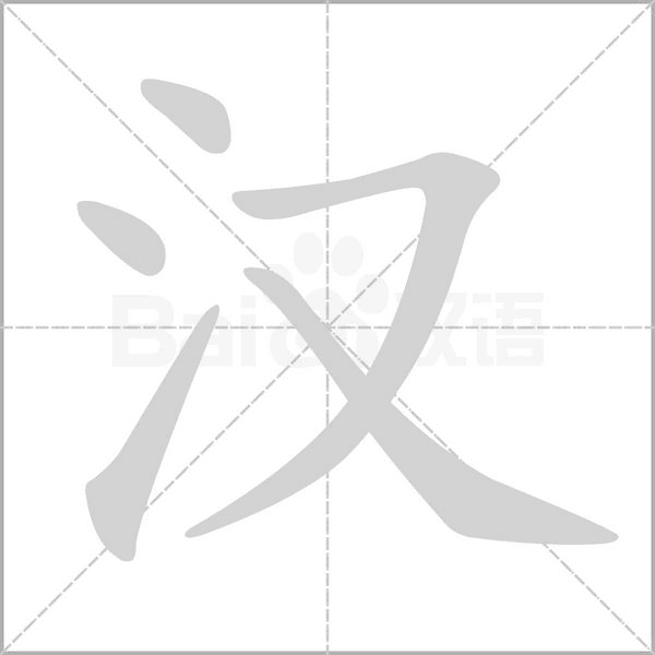 汉字笔顺图