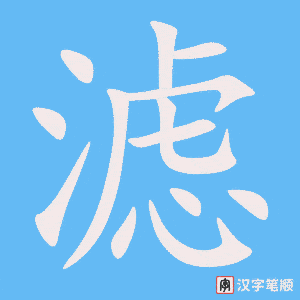滤字笔顺图
