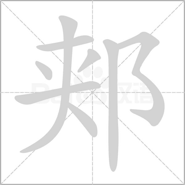 褖字笔顺图