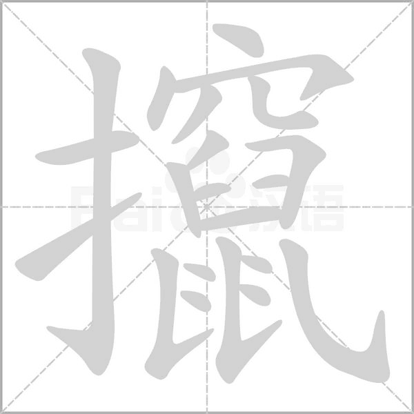 攛字笔顺图