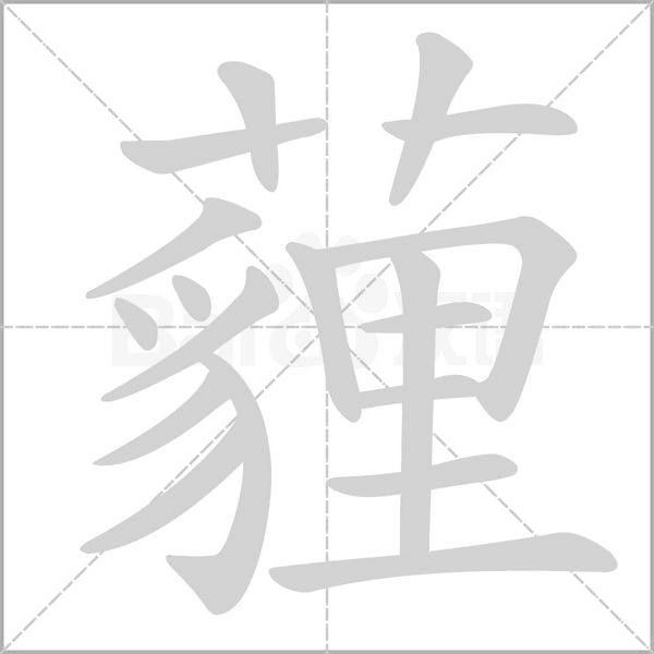 薶字笔顺图