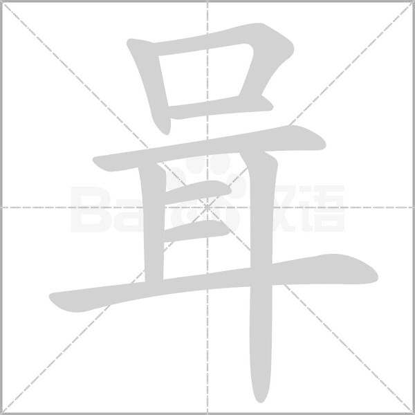 咠字笔顺图