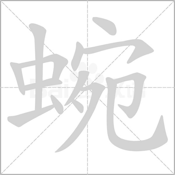 蜿字笔顺图
