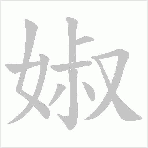 婌字笔顺图