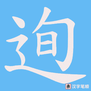 迿字笔顺图
