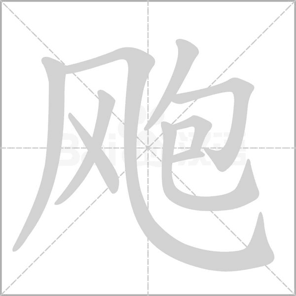 飑字笔顺图
