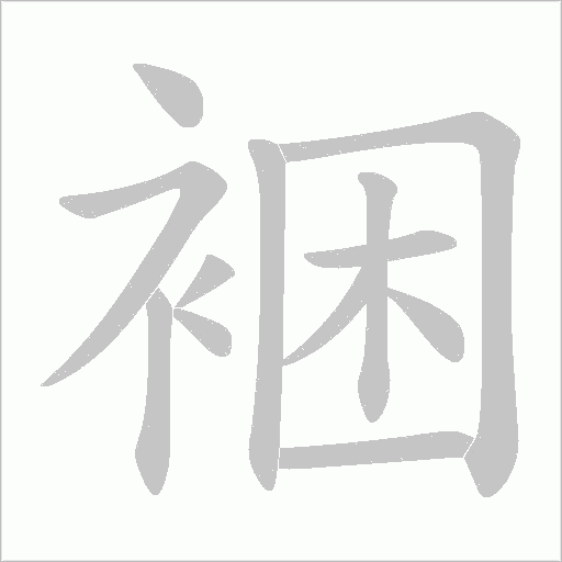 裍字笔顺图