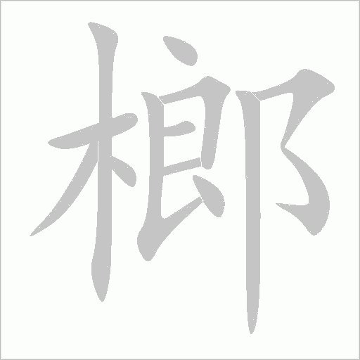 榔字笔顺图