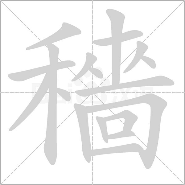 穡字笔顺图