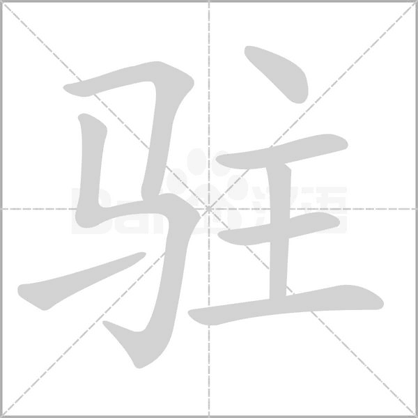 驻字笔顺图