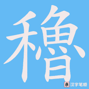 穭字笔顺图