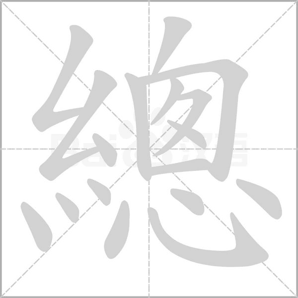 總字笔顺图