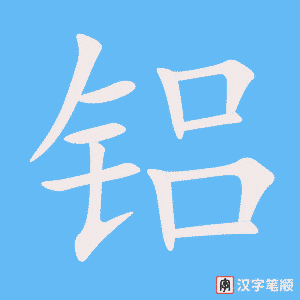 铝字笔顺图