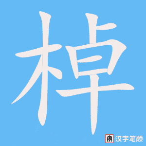 棹字笔顺图