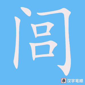 闾字笔顺图