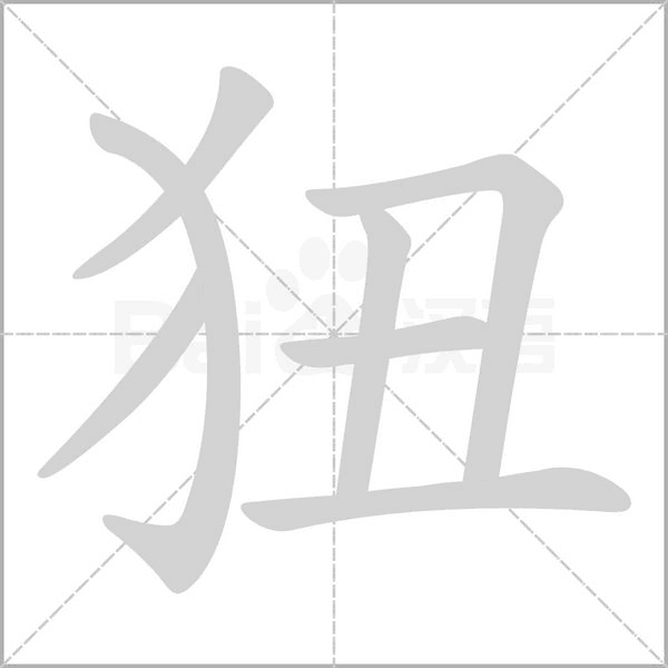 狃字笔顺图