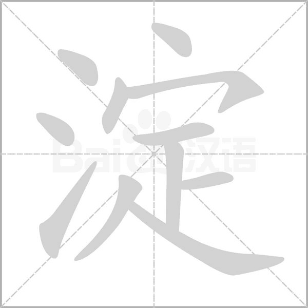 淀字笔顺图