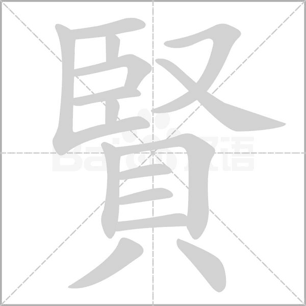 賢字笔顺图