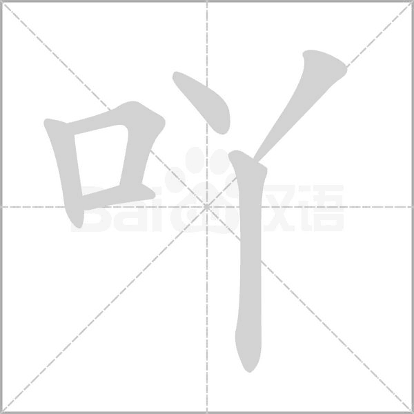 吖字笔顺图