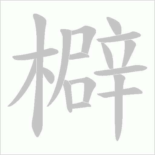 檘字笔顺图