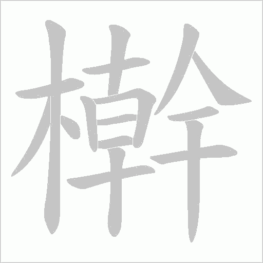 檊字笔顺图
