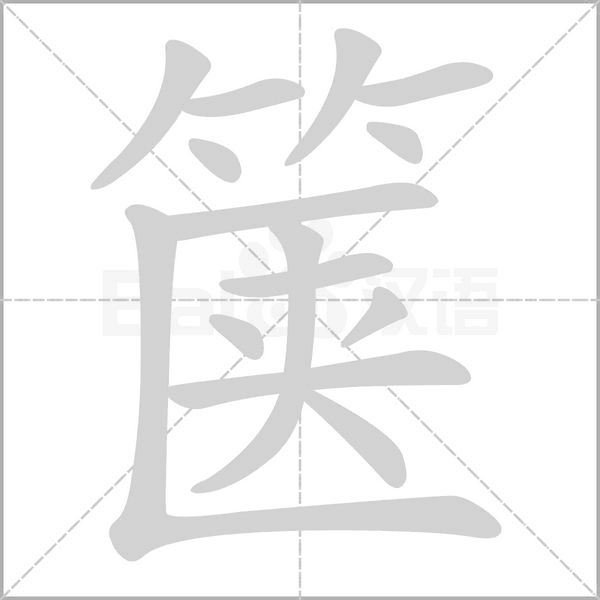 箧字笔顺图