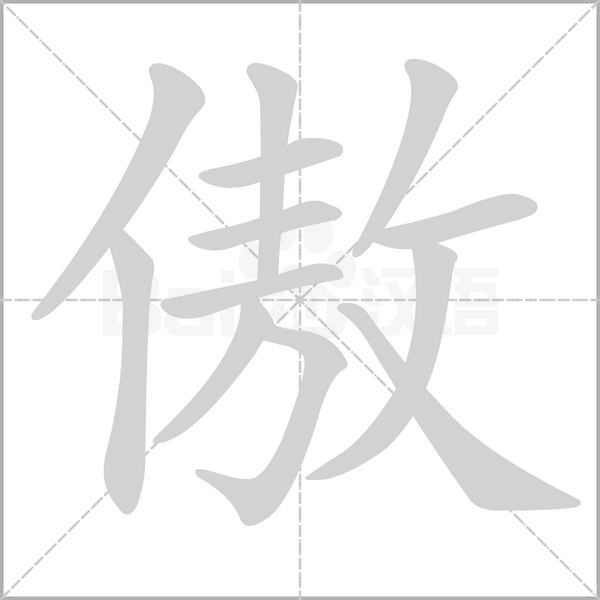傲字笔顺图
