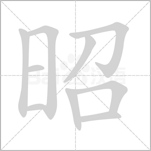 昭字笔顺图