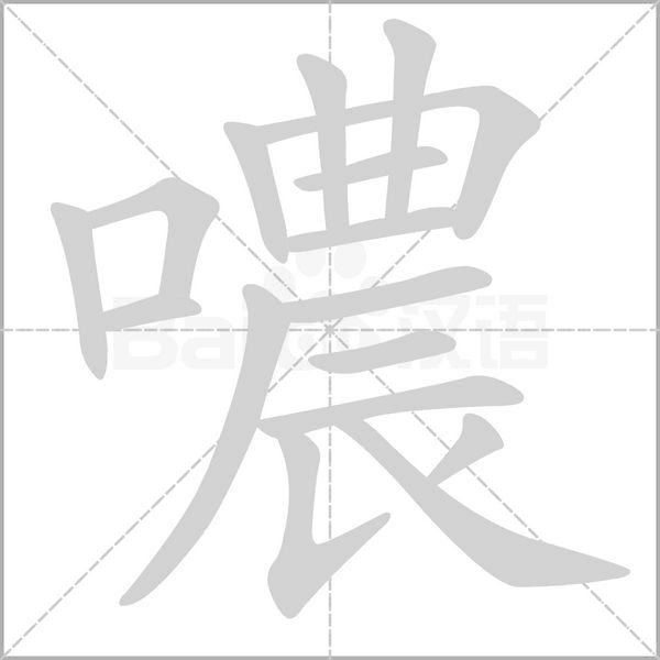 噥字笔顺图