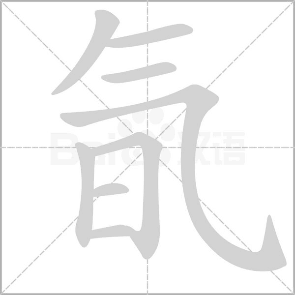 氜字笔顺图