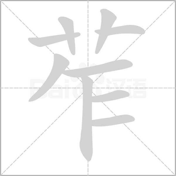 苲字笔顺图