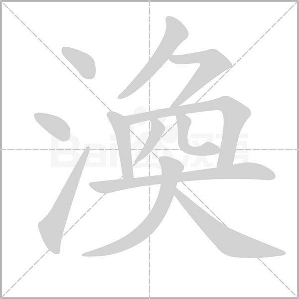 渙字笔顺图