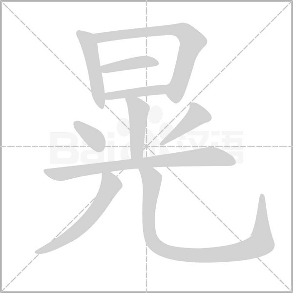晃字笔顺图