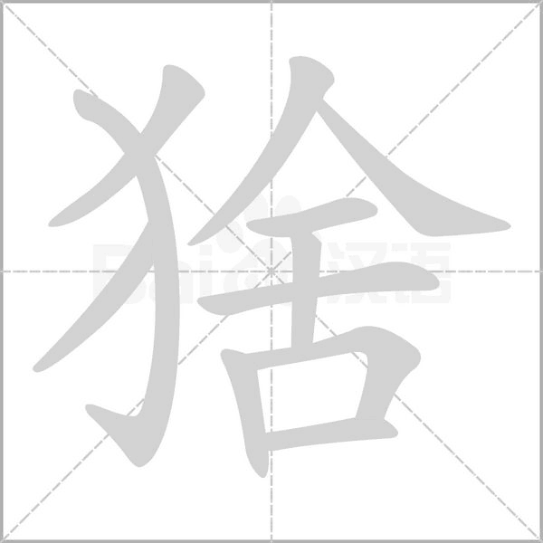 猞字笔顺图