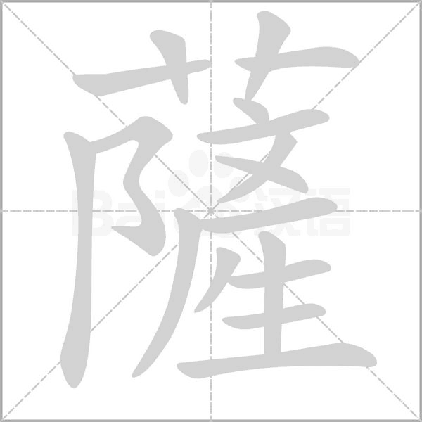 薩字笔顺图