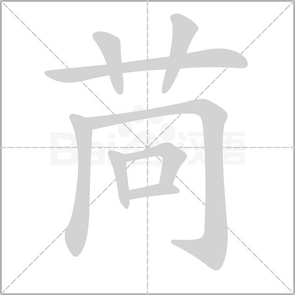 苘字笔顺图