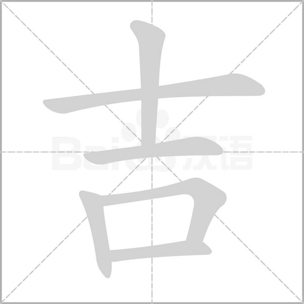 吉字笔顺图