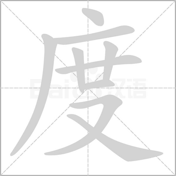 度字笔顺图