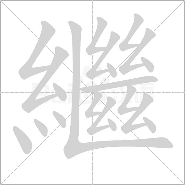 繼字笔顺图