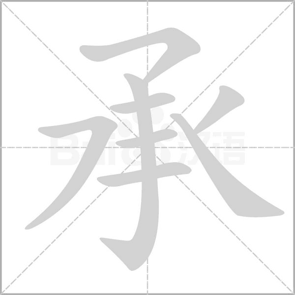 承字笔顺图