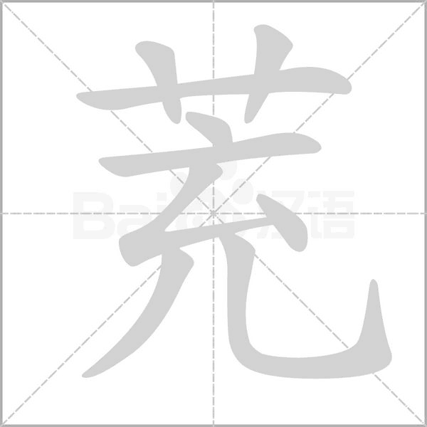 茺字笔顺图