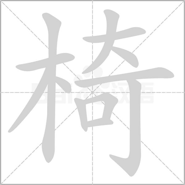 椅字笔顺图